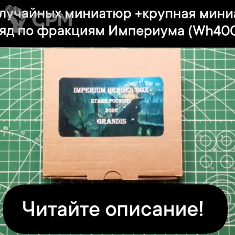Описание картинки Imperium Heroes Box GRANDIS (от 5 случайных миниатюр+монструозная миниатюра или отряд) от Stark Foundry по цене 3 890руб | Свободный Рынок Миниатюр - СРМ