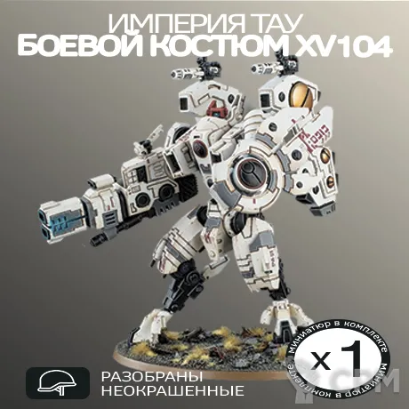 Описание картинки Боевой костюм XV104 | XV104 Riptide Battlesuit от W1L50n по цене 1 500руб | Свободный Рынок Миниатюр - СРМ