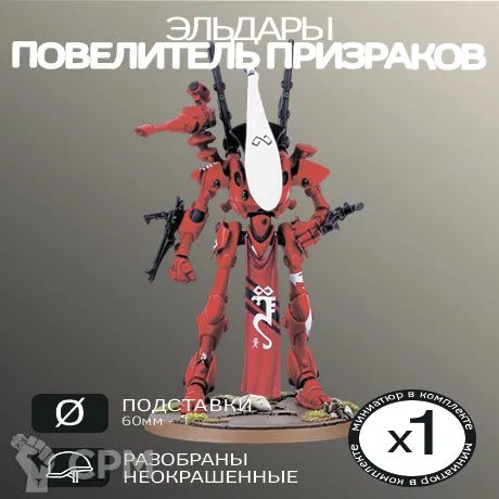 Описание картинки Повелитель призраков | Wraithlord (ПРОКСИ) от W1L50n по цене 600руб | Свободный Рынок Миниатюр - СРМ