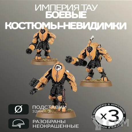 Описание картинки Боевые костюмы-невидимки XV25 | XV25 Stealth Battlesuits от W1L50n по цене 900руб | Свободный Рынок Миниатюр - СРМ
