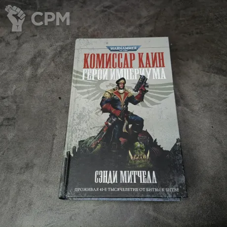 Описание картинки Комиссар Каин. Герой Империума от Hate по цене 2 500руб | Свободный Рынок Миниатюр - СРМ