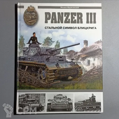 Описание картинки Panzer III Барятинский М. от  по цене 500руб | Свободный Рынок Миниатюр - СРМ
