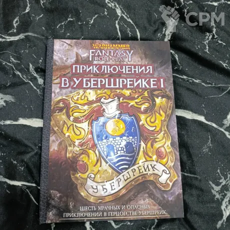 Описание картинки Приключения в Уберщрейке ТОМ1 от Печатня дядюшки Бу по цене 1 500руб | Свободный Рынок Миниатюр - СРМ