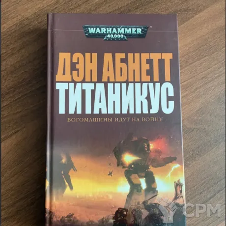 Описание картинки Титаникус / titanicus warhammer- 40000 от SUPERDAWIDO по цене 900руб | Свободный Рынок Миниатюр - СРМ