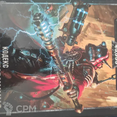 Описание картинки Кодекс механикум 8 редакции на русском от FANNUMAN по цене 2 500руб | Свободный Рынок Миниатюр - СРМ