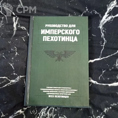 Описание картинки Руководство Имперского Гвардейца от Печатня дядюшки Бу по цене 2 500руб | Свободный Рынок Миниатюр - СРМ
