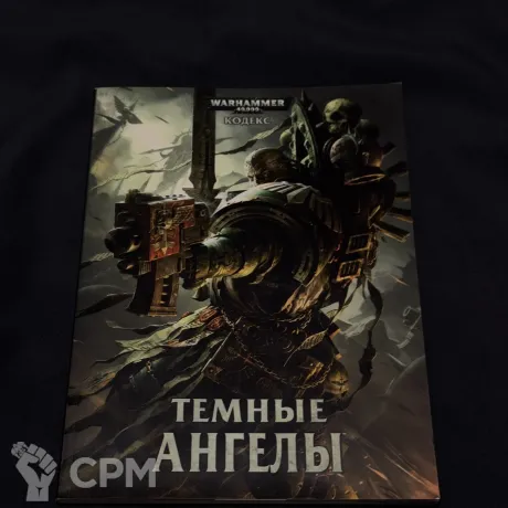 Описание картинки Официальный кодекс темных ангелов 6 редакции на русском от PKohman по цене 100руб | Свободный Рынок Миниатюр - СРМ