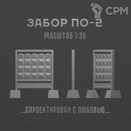 Описание картинки 1:35 Забор ПО-2 от Бюро миниатюр по цене 1 000руб | Свободный Рынок Миниатюр - СРМ
