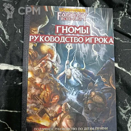 Описание картинки Гномы Руководство Игрока от Печатня дядюшки Бу по цене 1 500руб | Свободный Рынок Миниатюр - СРМ