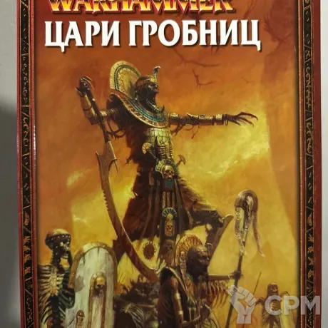 Описание картинки Warhammer - книга армии Цари Гробниц от Mini Wargame по цене 2 950руб | Свободный Рынок Миниатюр - СРМ