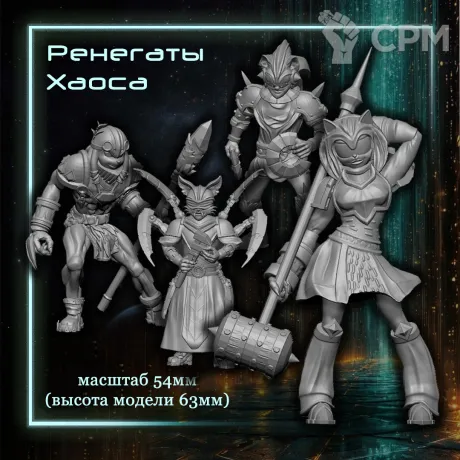 Описание картинки Ренегаты Хаоса от Мир Демиурга по цене 2 490руб | Свободный Рынок Миниатюр - СРМ