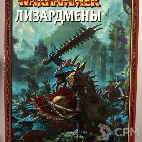 Описание картинки Warhammer - книга армии Лизардмены от Mini Wargame по цене 2 950руб | Свободный Рынок Миниатюр - СРМ