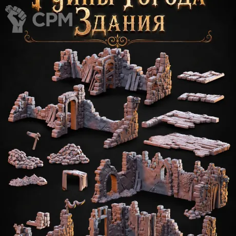 Описание картинки Руины Города: Здания от Террейн Для Всех по цене 4 490руб | Свободный Рынок Миниатюр - СРМ