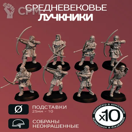 Описание картинки Средневековые лучники | Medival Archers от W1L50n по цене 1 000руб | Свободный Рынок Миниатюр - СРМ