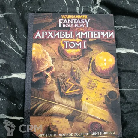 Описание картинки Архивы Империи ТОМ1 от Печатня дядюшки Бу по цене 1 500руб | Свободный Рынок Миниатюр - СРМ