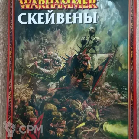 Описание картинки Armybook Skaven / Армибук крыс от Xero по цене 1 500руб | Свободный Рынок Миниатюр - СРМ