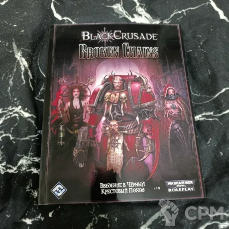 Описание картинки BlackCrusade Broken Chains (на русском) от Печатня дядюшки Бу по цене 300руб | Свободный Рынок Миниатюр - СРМ