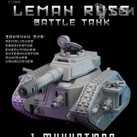 Описание картинки Leman Russ Battle tank от DREAMCUBE по цене 2 200руб | Свободный Рынок Миниатюр - СРМ