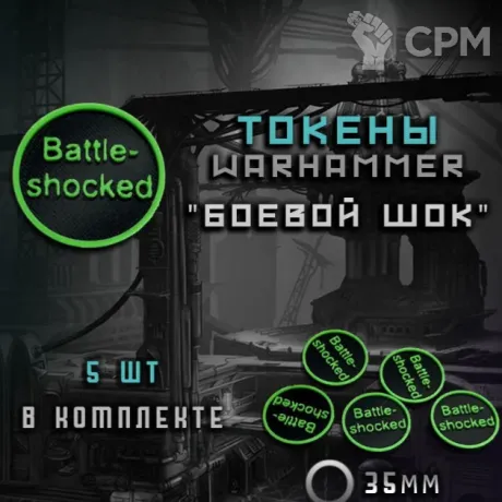 Описание картинки Токены Battle-shoked Warhammer 40000 5шт в комплекте от DREAMCUBE по цене 300руб | Свободный Рынок Миниатюр - СРМ