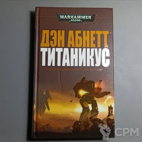 Описание картинки Титаникус. Дэн Абнетт от  по цене 1 500руб | Свободный Рынок Миниатюр - СРМ