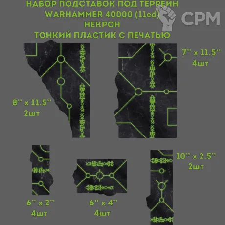 Описание картинки Подложки (футпринт) под террейн Warhammer 40000 (11ed) Пластик с печатью (НЕКРОН) от TerraCutter по цене 6 000руб | Свободный Рынок Миниатюр - СРМ