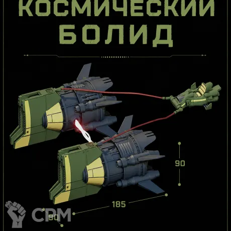 Описание картинки Космический Болид от Террейн Для Всех по цене 1 490руб | Свободный Рынок Миниатюр - СРМ