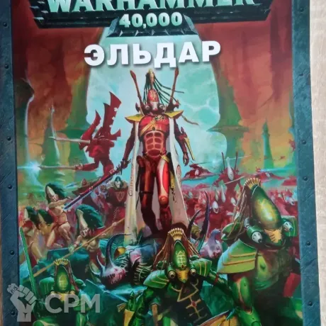 Описание картинки Codex Eldar 4-5 edition от Xero по цене 1 500руб | Свободный Рынок Миниатюр - СРМ