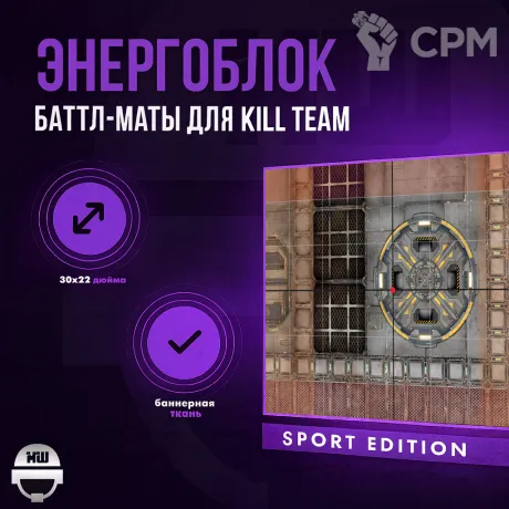 Описание картинки Баттл мат Kill Team SPORT Edition «Энергоблок» 30x22| Поле для варгеймов | Батлмат от Marauder's Workshop по цене 1 800руб | Свободный Рынок Миниатюр - СРМ