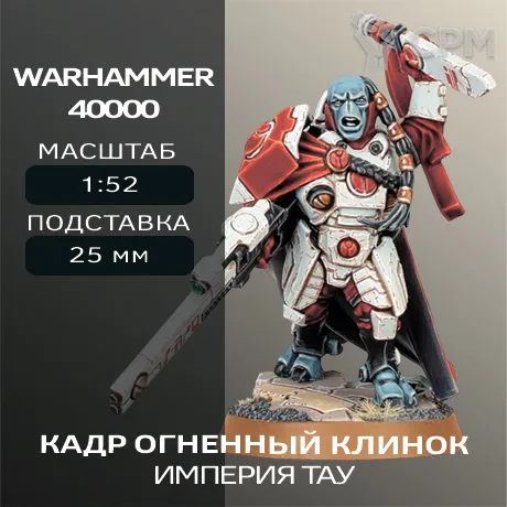 Описание картинки Кадр Огненный Клинок | Cadre Fireblade от W1L50n по цене 300руб | Свободный Рынок Миниатюр - СРМ