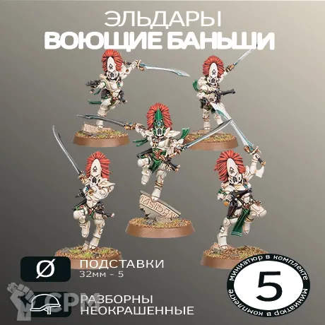 Описание картинки Воющие Баньши Новые | Howling Banshees New от W1L50n по цене 1 100руб | Свободный Рынок Миниатюр - СРМ