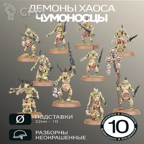 Описание картинки Чумоносцы | Plaguebearers от W1L50n по цене 1 300руб | Свободный Рынок Миниатюр - СРМ