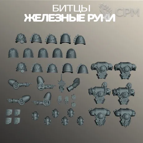Описание картинки Битцы Железные руки | Iron Hands Upgrades от W1L50n по цене 300руб | Свободный Рынок Миниатюр - СРМ