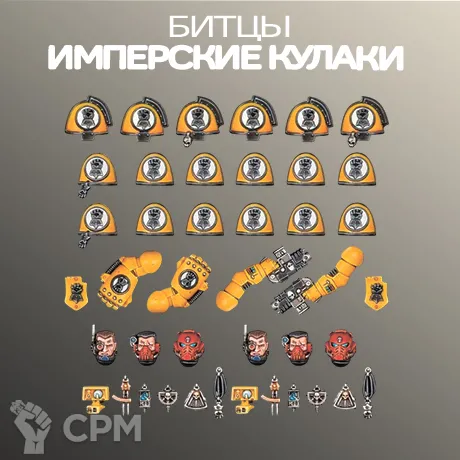 Описание картинки Имперские Кулаки Битцы | Imperial Fists Upgrades от W1L50n по цене 300руб | Свободный Рынок Миниатюр - СРМ