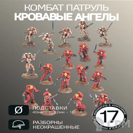 Описание картинки Комбат Патруль Кровавые Ангелы | Combat Patrol: Blood Angels от W1L50n по цене 2 800руб | Свободный Рынок Миниатюр - СРМ