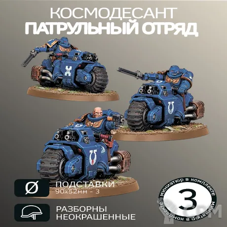 Описание картинки Патрульный отряд | Outrider Squad от W1L50n по цене 900руб | Свободный Рынок Миниатюр - СРМ