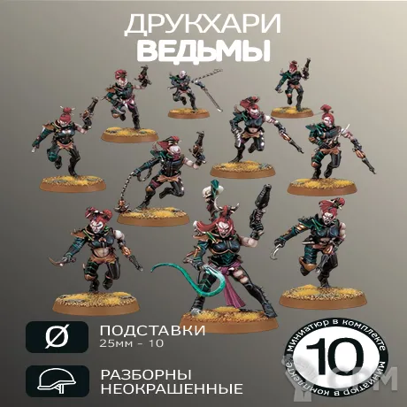 Описание картинки Ведьмы | Wyches от W1L50n по цене 900руб | Свободный Рынок Миниатюр - СРМ
