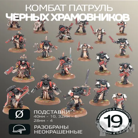 Описание картинки Комбат Патруль Черные Храмовники (2025) | Combat Patrol: Black Templars (2025) от W1L50n по цене 1 800руб | Свободный Рынок Миниатюр - СРМ