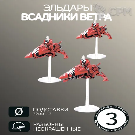 Описание картинки Всадники ветра | Windriders от W1L50n по цене 900руб | Свободный Рынок Миниатюр - СРМ