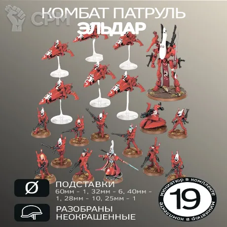 Описание картинки Комбат патруль Эльдар 2022| Combat Patrol: Aeldari 2022 от W1L50n по цене 100руб | Свободный Рынок Миниатюр - СРМ
