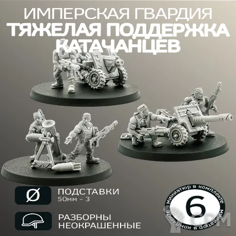 Описание картинки Тяжелая Поддержка Катачанцев | Catachan Heavy Weapons Squad OLD от W1L50n по цене 900руб | Свободный Рынок Миниатюр - СРМ