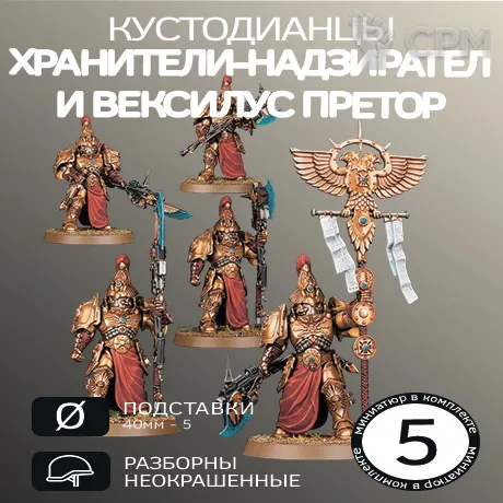 Описание картинки Охранники Надзиратели | Custodian Wardens от W1L50n по цене 1 100руб | Свободный Рынок Миниатюр - СРМ