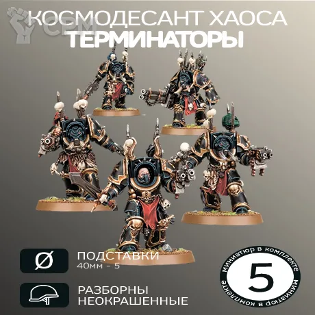 Описание картинки Терминаторы Хаоса | Chaos Terminator Squad от W1L50n по цене 900руб | Свободный Рынок Миниатюр - СРМ