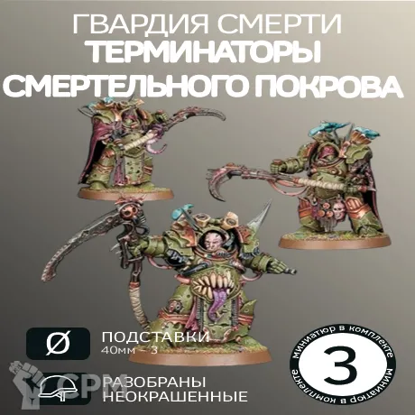 Описание картинки Терминаторы Смертельного Покрова | Deathshroud Terminators от W1L50n по цене 900руб | Свободный Рынок Миниатюр - СРМ