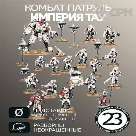 Описание картинки Комбат Патруль Империя Тау 2024 | Combat Patrol: T'au Empire 2024 от W1L50n по цене 3 000руб | Свободный Рынок Миниатюр - СРМ