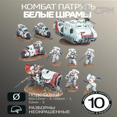 Описание картинки Комабат Патруль Белые Шрамы | Combat Patrol: White Scars от W1L50n по цене 3 300руб | Свободный Рынок Миниатюр - СРМ