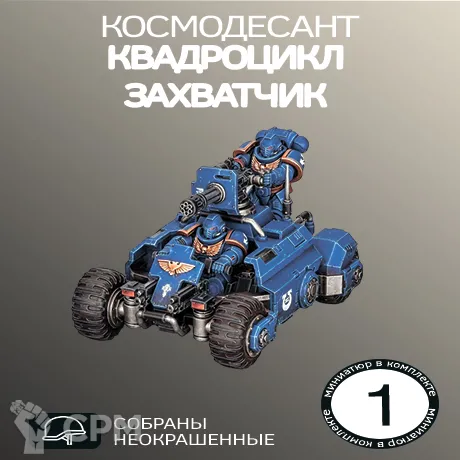 Описание картинки Квадроцикл захватчик (ПРОКСИ)| Invader ATV от W1L50n по цене 600руб | Свободный Рынок Миниатюр - СРМ