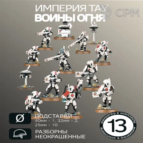 Описание картинки Воины Огня | Fire Warriors от W1L50n по цене 1 100руб | Свободный Рынок Миниатюр - СРМ