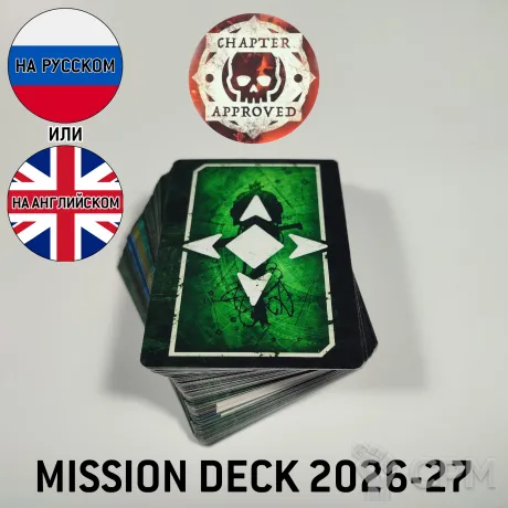 Описание картинки Chapter Approved Mission deck 2026-27 (на русском) от GnomeCone по цене 1 580руб | Свободный Рынок Миниатюр - СРМ