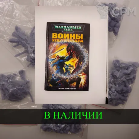Описание картинки Воины Ультрамара , Грэм Макнилл  + случайная фигурка от White Rhino по цене 699руб | Свободный Рынок Миниатюр - СРМ