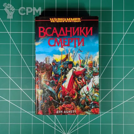 Описание картинки Дэн Абнетт Всадники смерти от Каджит по цене 1 998руб | Свободный Рынок Миниатюр - СРМ